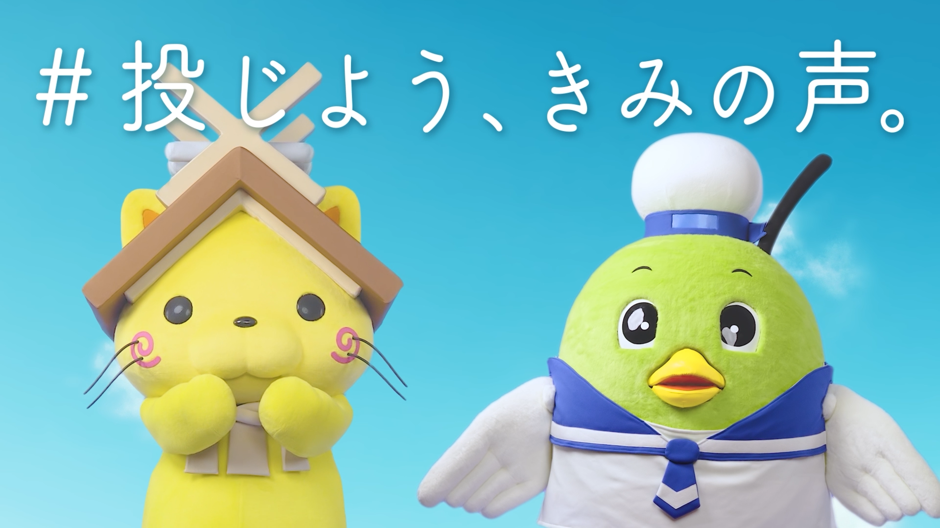 ＃投じよう、きみの声