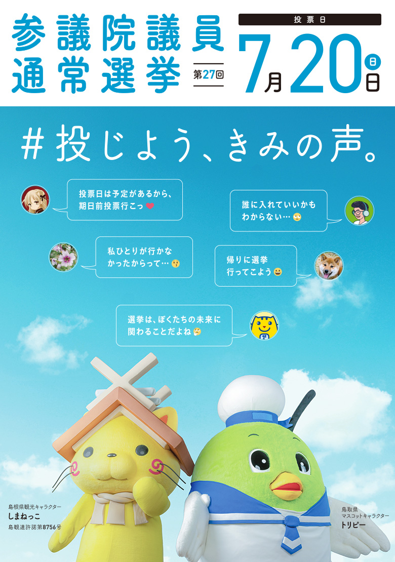 第27回 参議院議員選挙通常選挙 投票日 7月20日（日）　#投じよう、きみの声。